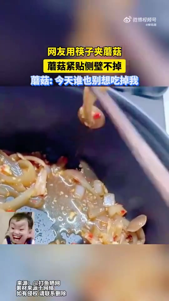 网友用筷子夹蘑菇，蘑菇紧贴侧壁不掉，蘑菇：今天谁也别想吃掉我