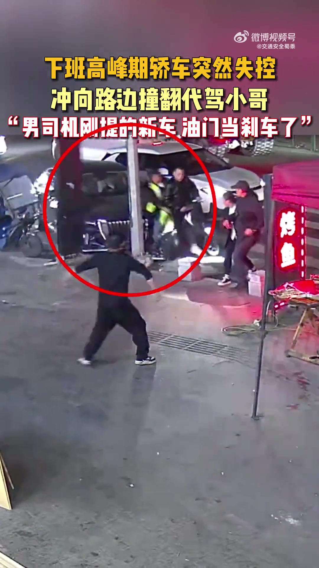 下班高峰期轿车突然失控，冲向路边撞翻代驾小哥