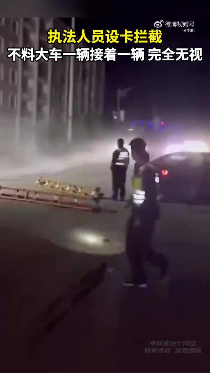 太刑了！交警执法设卡，大车无视接连驶过！