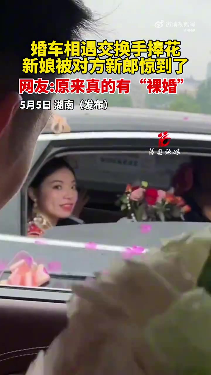 婚车相遇，新娘被对方“新娘”新郎惊到