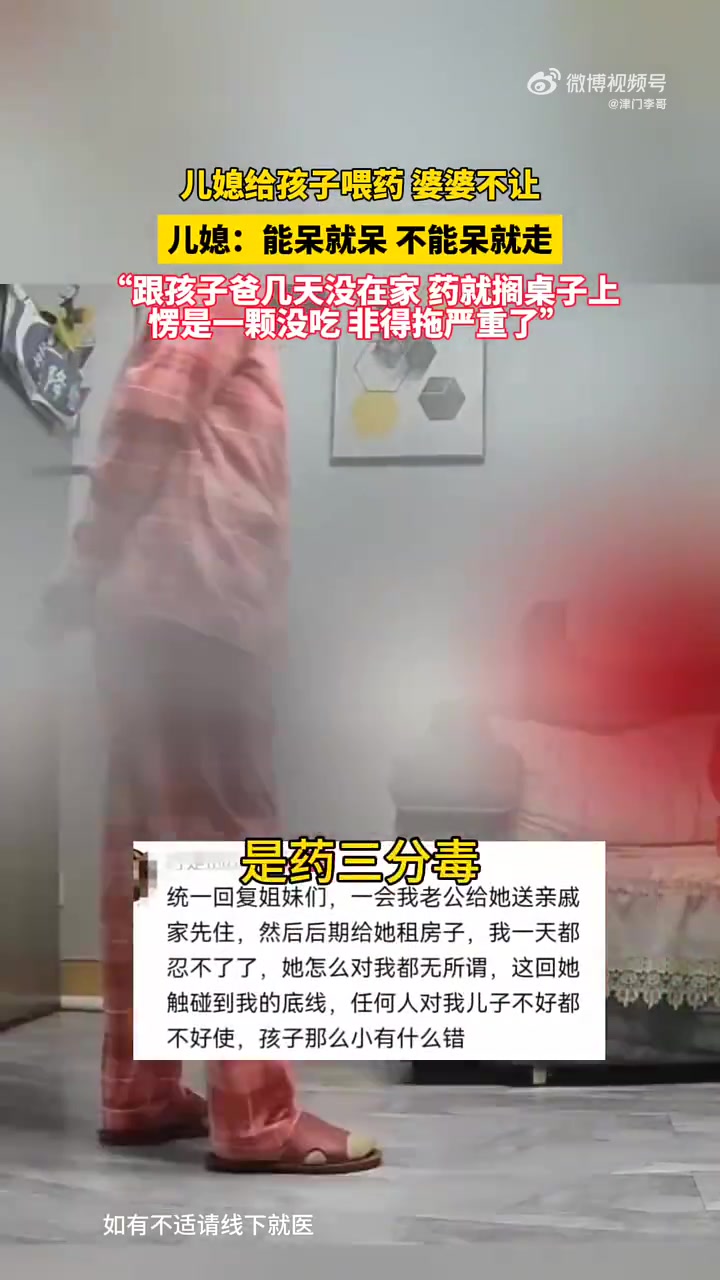 儿媳喂药遭婆婆阻拦！大家怎么看呢