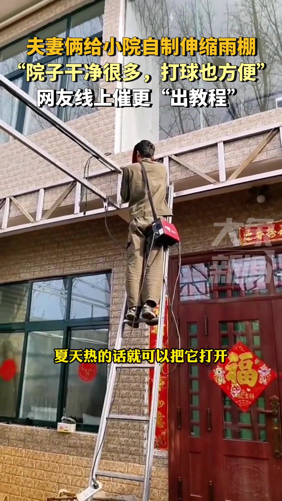 夫妻俩给小院自制伸缩雨棚，“院子干净很多打球也方便”