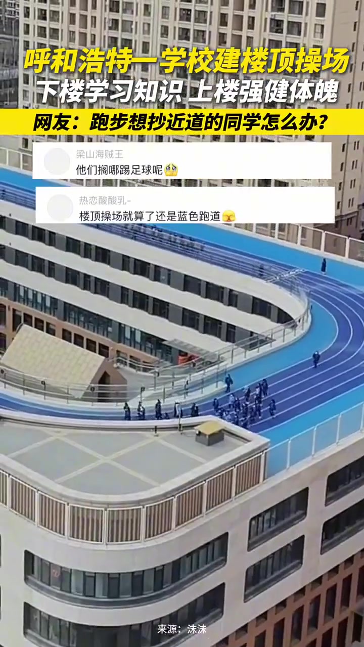 一学校建楼顶操场下楼学习知识上楼强健体魄