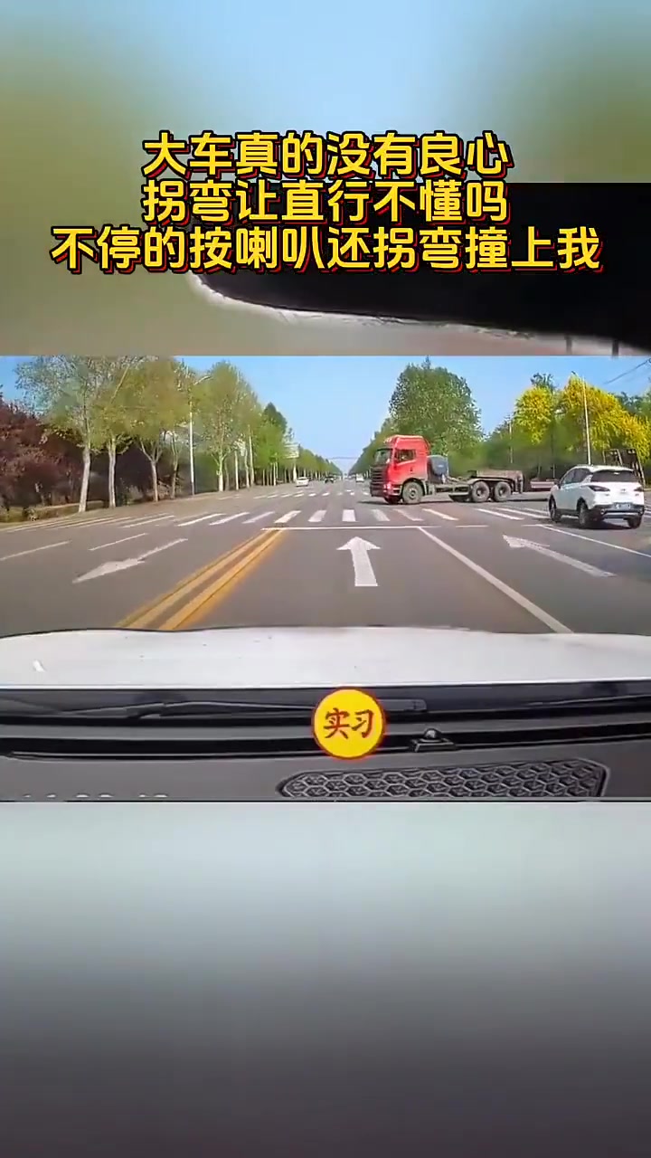 大车拐弯不让直行，按喇叭还撞上别人