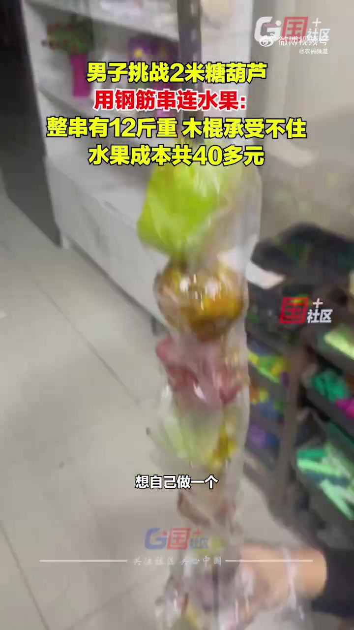 黑龙江男子制2米长巨型糖葫芦，2人吃2天引关注