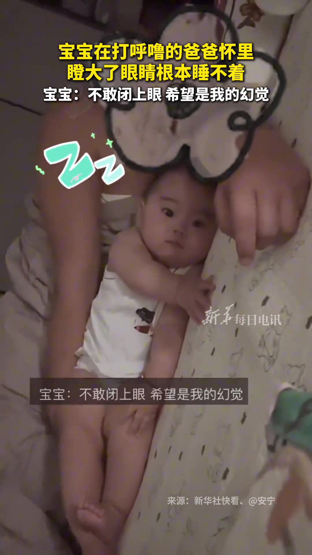 宝宝在打呼噜的爸爸怀里瞪大了眼睛，根本睡不着