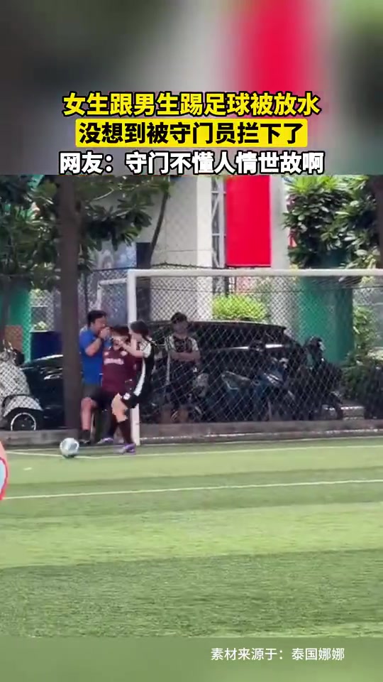 守住了球门，却失去了一个幸福的机会！