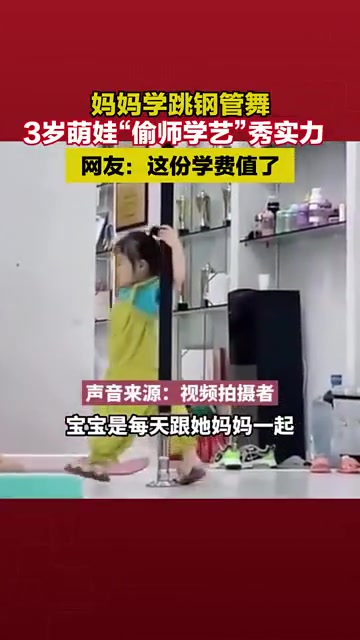 妈妈学跳钢管舞3岁萌娃“偷师学艺”秀实力