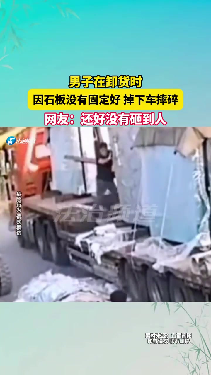 男子在卸货时，因石板没有固定好掉下车摔碎！！！