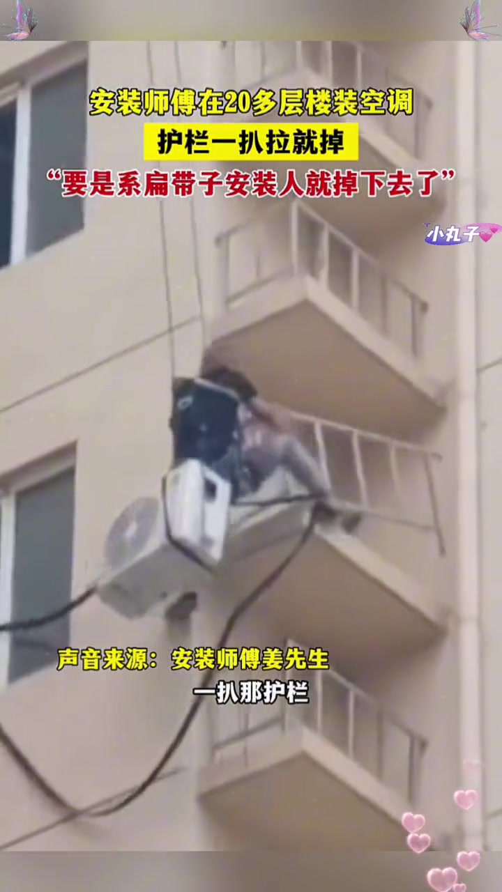 安装师傅在20多层装空调，结果护栏一扒拉就掉！！！