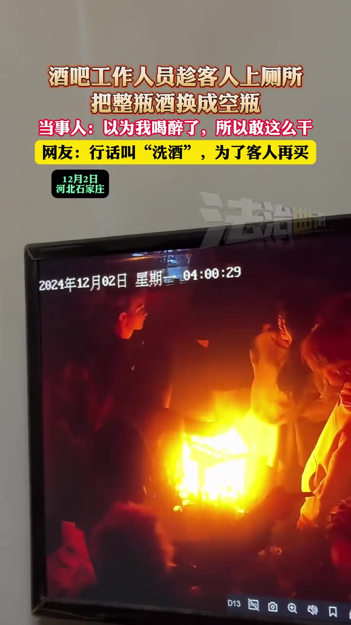 酒吧员工趁客人上厕所，把整瓶酒换成空！当事人：以为我喝醉了