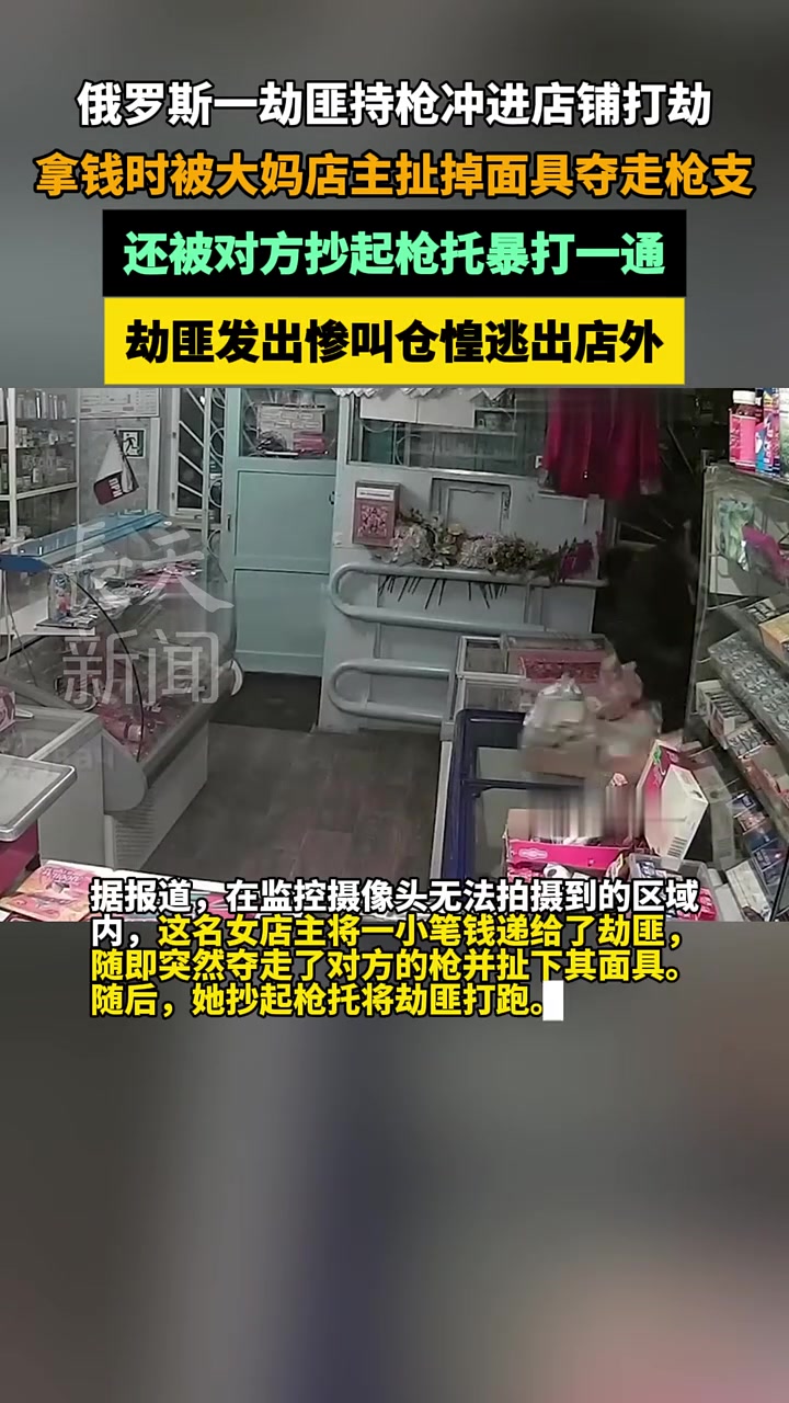 一劫匪持枪冲进店铺打劫，拿钱时被大妈店主夺走枪支暴打一通！