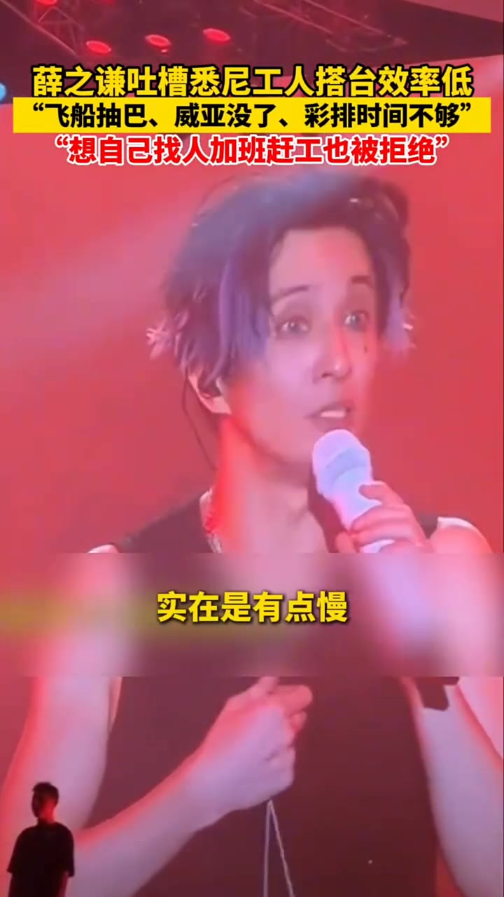 薛之谦悉尼演唱会，吐槽工人搭台效率低，想自己加班也被拒绝！