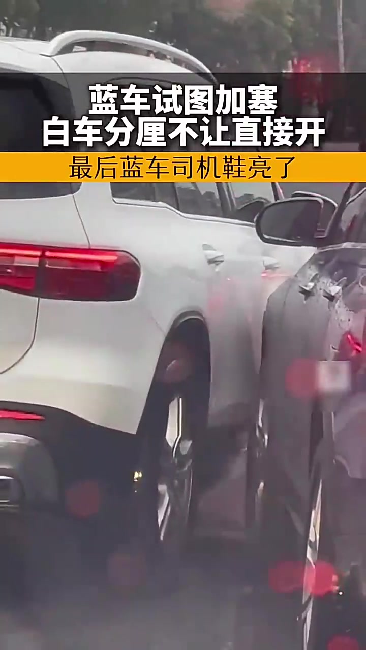 蓝车试图加塞，白车分厘不让直接开，最后蓝车司机鞋亮了！