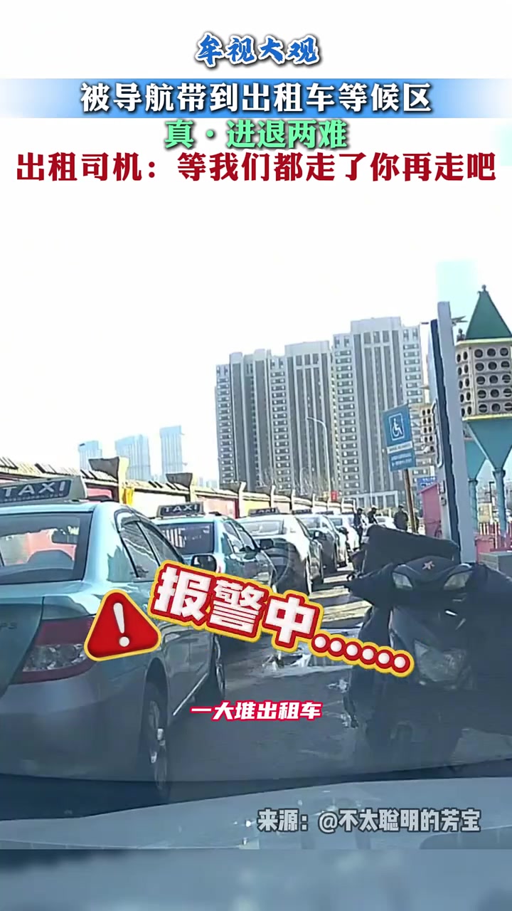 被“导航带到”出租车等候区，真进退两难！