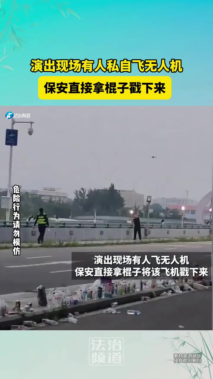 演出现场有人飞无人机，保安直接拿棍子将该飞机戳下来！