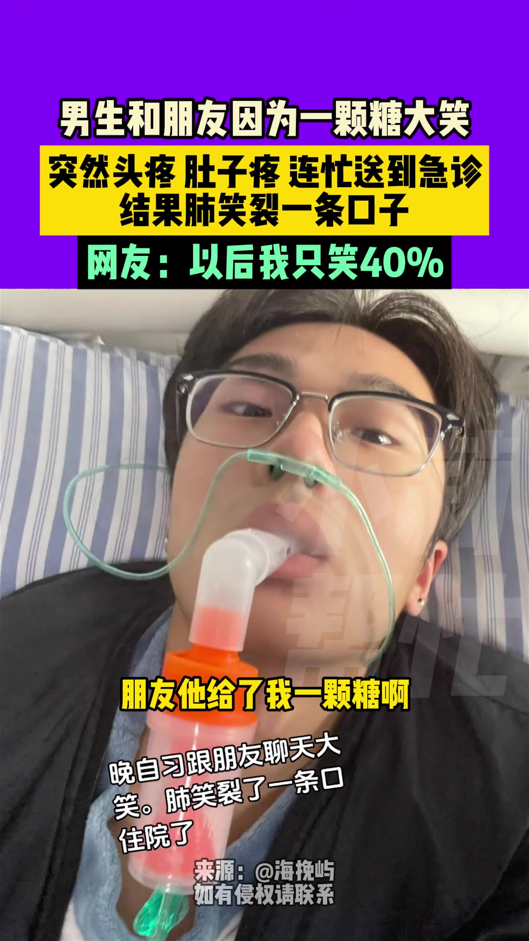 男生和朋友因为一颗糖大笑，突然头疼，肚子疼，连忙送到急诊
