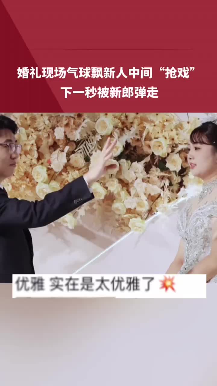 婚礼现场气球飘新人中间“抢戏”，下一秒被新郎弹走！