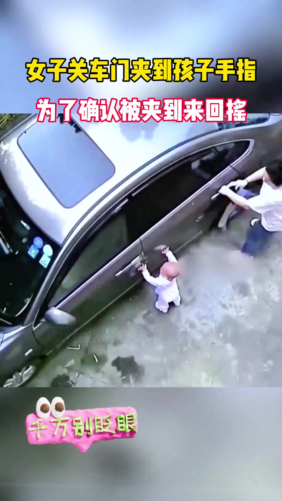 女子关车门夹到孩子手指，为了确认被夹到来回摇
