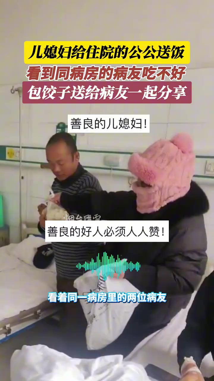 儿媳妇给公公送饭，看到病友吃不好，包饺子送给病友一起分享