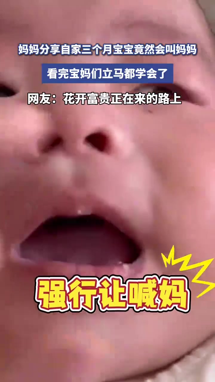 宝宝竟然会开口叫妈妈，看完后网友：花开富贵正在来的路上