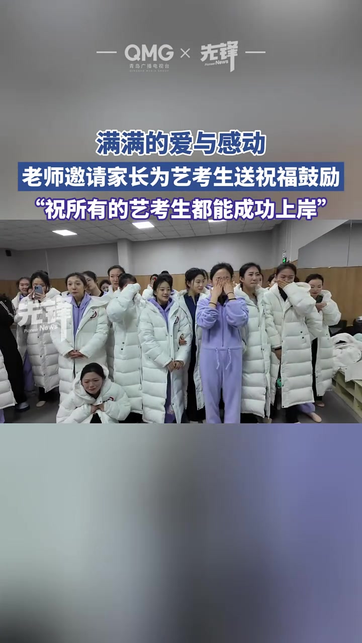 满满的爱与感动！“35位艺考生考前收到父母语音祝福