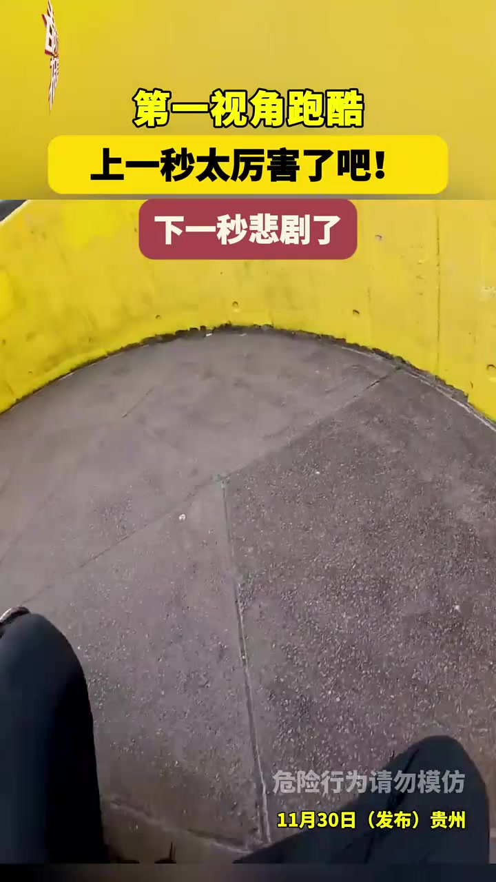 第一视角跑酷上一秒太厉害了吧！