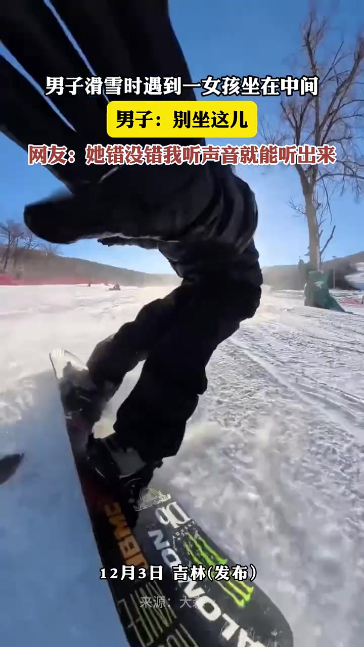 男子滑雪时遇到一女孩坐在中间，男子：别坐这儿