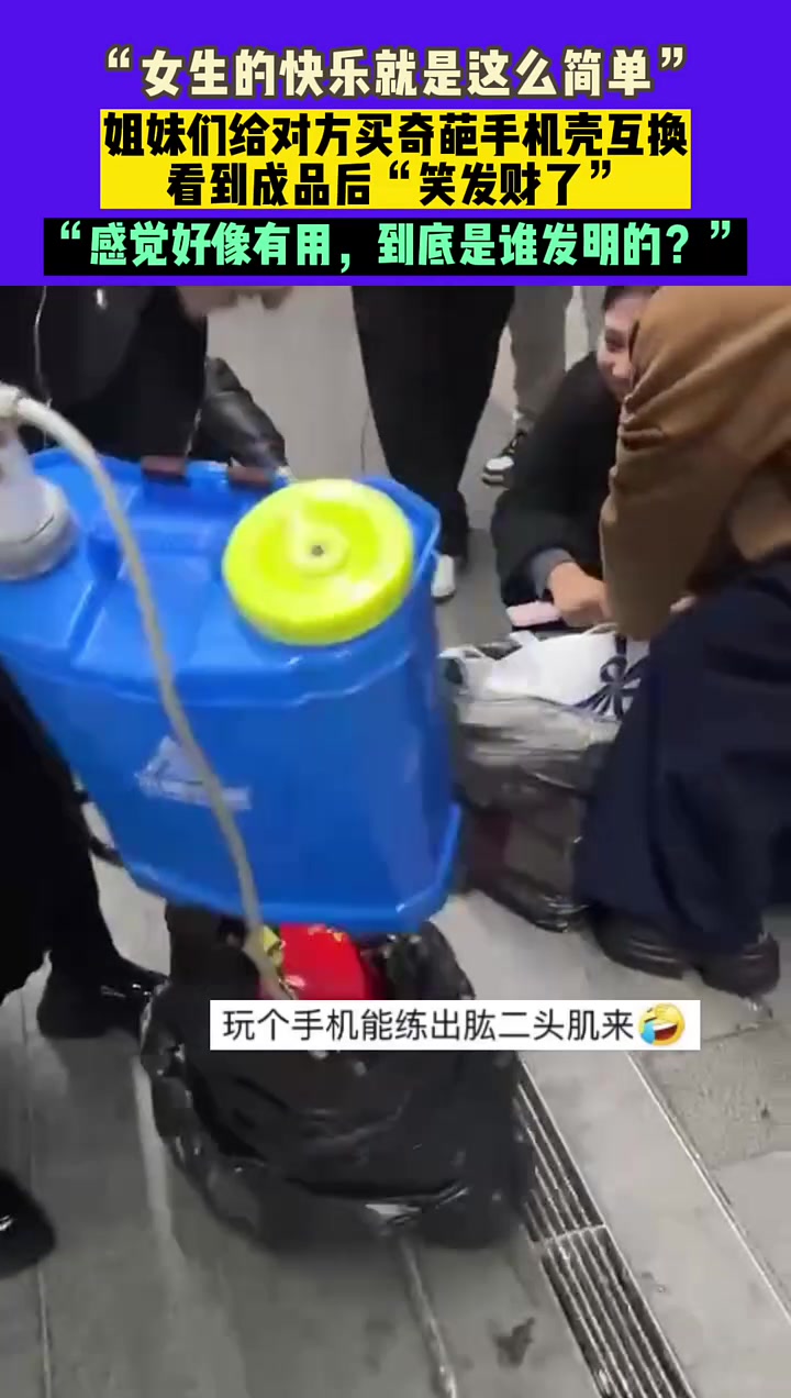 “女生的快乐就是这么简单”姐妹们给对方买奇葩手机壳互换