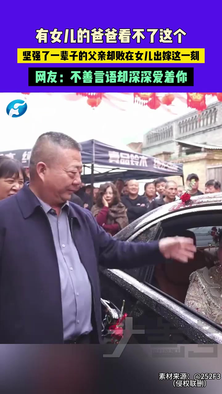 有女儿的爸爸看不了这个坚强了一辈子的父亲却败在女儿出嫁这一刻