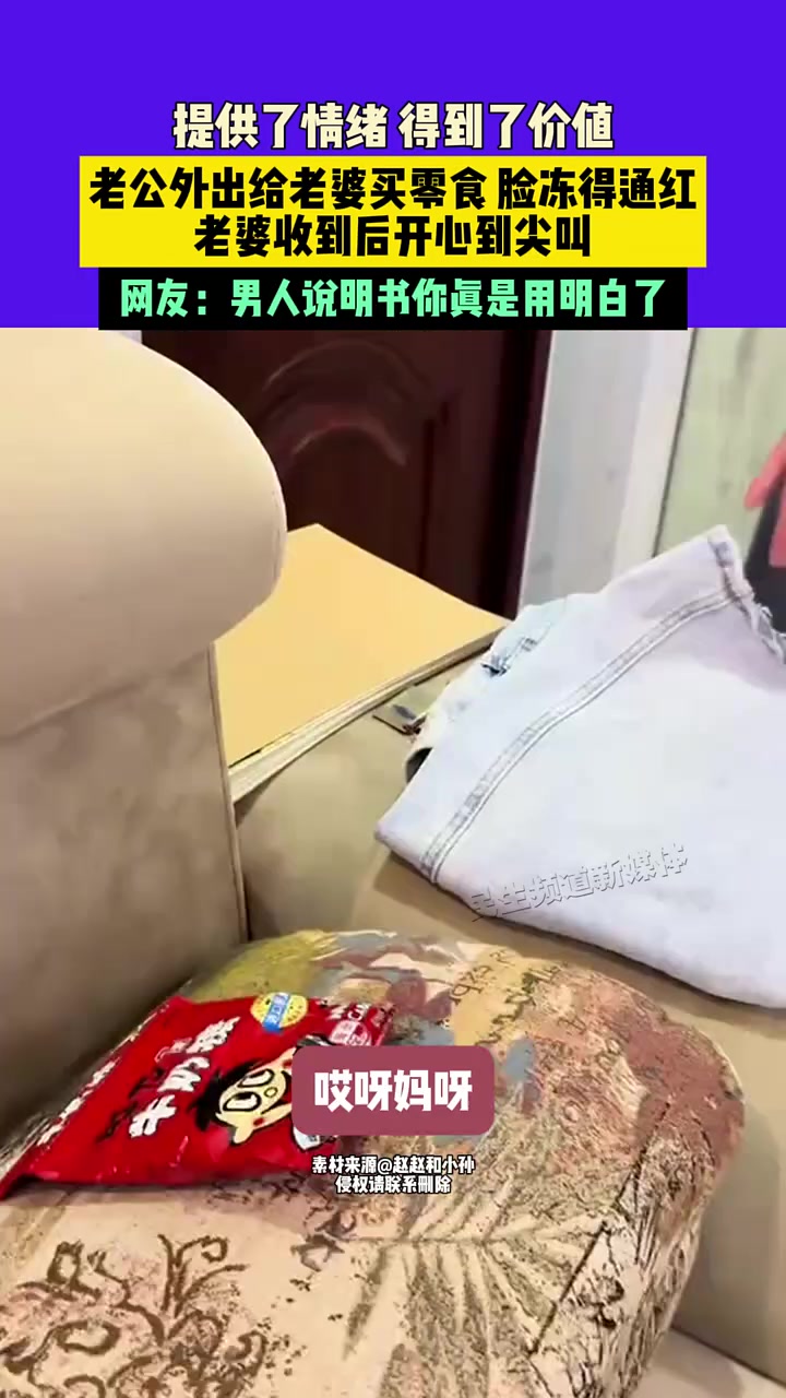 提供了情绪，得到了价值，老公外出给老婆买零食，脸冻得通红