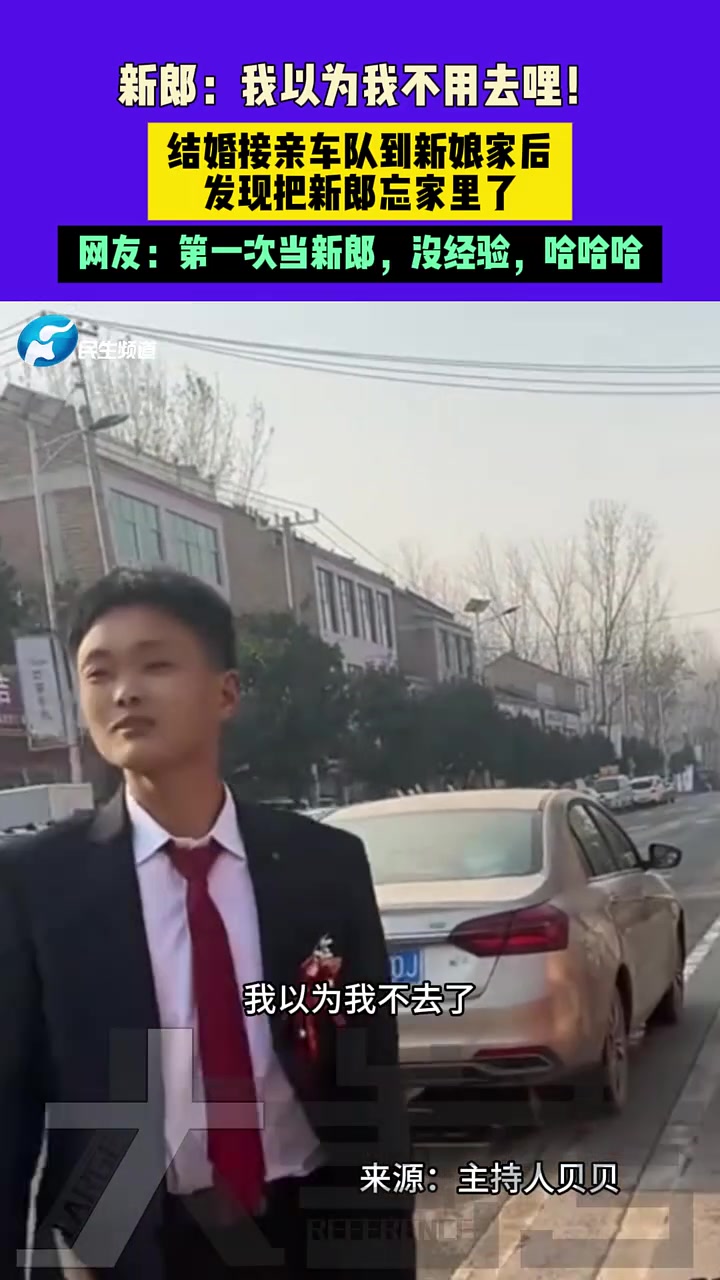 我以为我不用去哩！结婚接亲车队到新娘家后，发现把新郎忘家里了