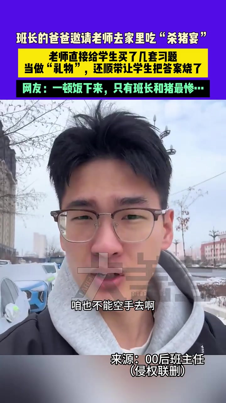 班长的爸爸邀请老师去家里吃“杀猪宴”，老师直接买了几套习题