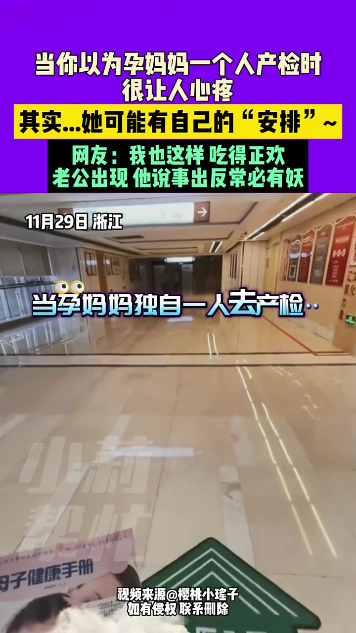 当你以为孕妈妈一个人产检时很让人心疼，其实她可能有自己的安排