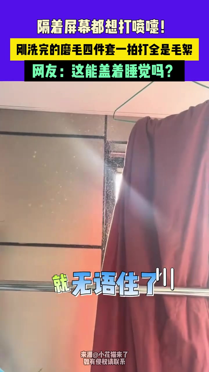 隔着屏幕都想打喷嚏！刚洗完的磨毛四件套一拍打全是毛絮