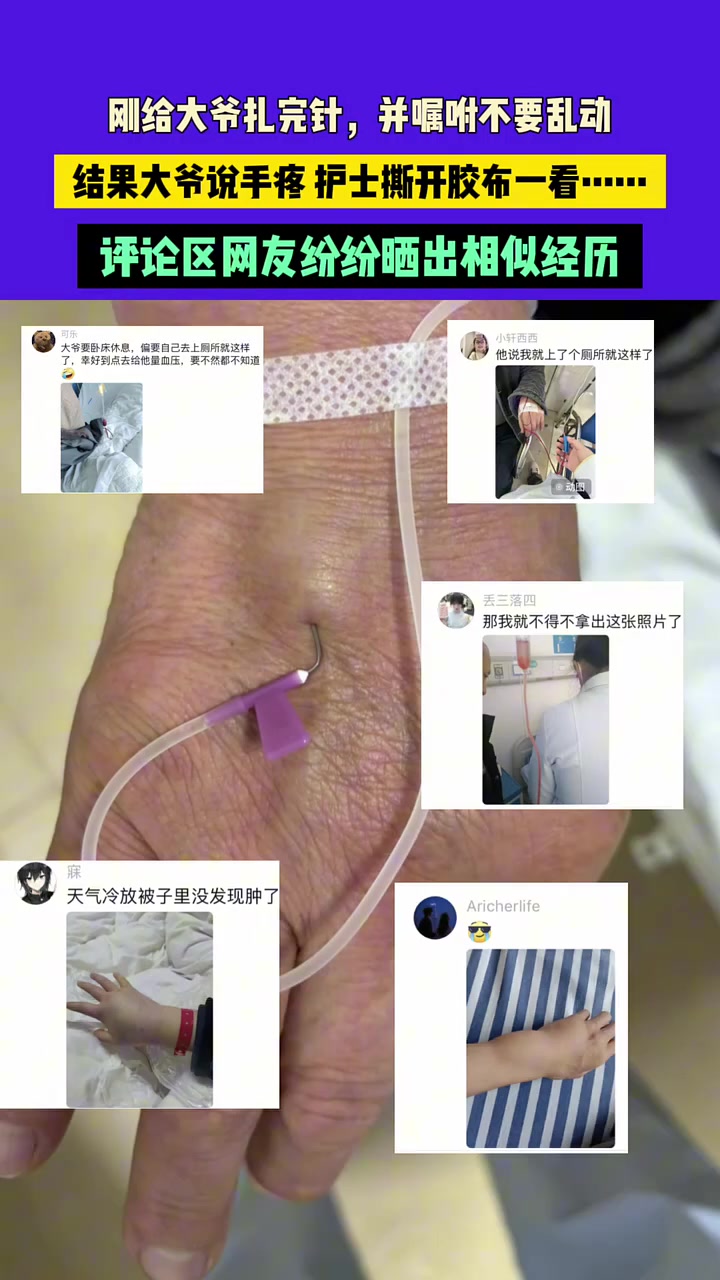 刚给大爷扎完针，嘱咐不要乱动，结果大爷说手疼护士撕开胶布一看