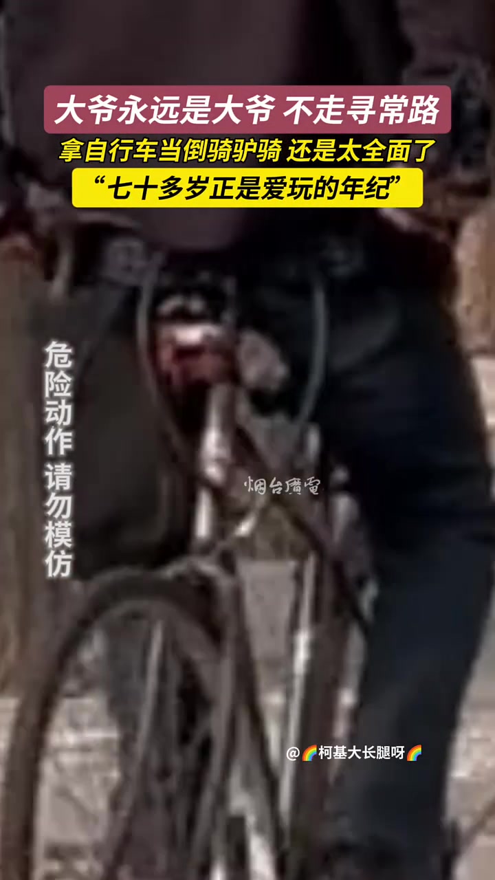 大爷拿自行车当倒骑驴骑，还是太全面了七十多岁正是爱玩的年纪