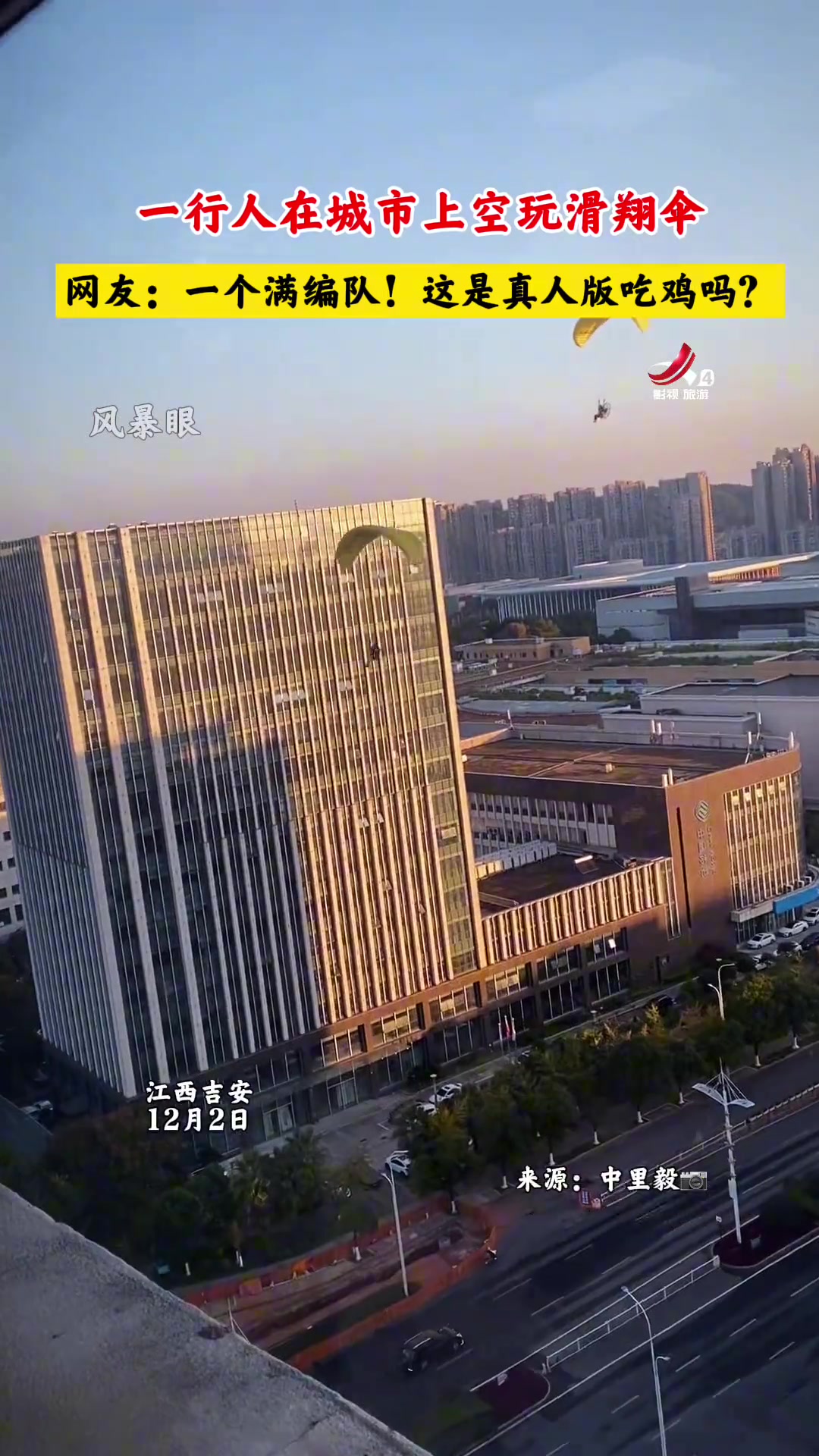一行人在城市上空玩滑翔伞网友：这是真人版吃鸡