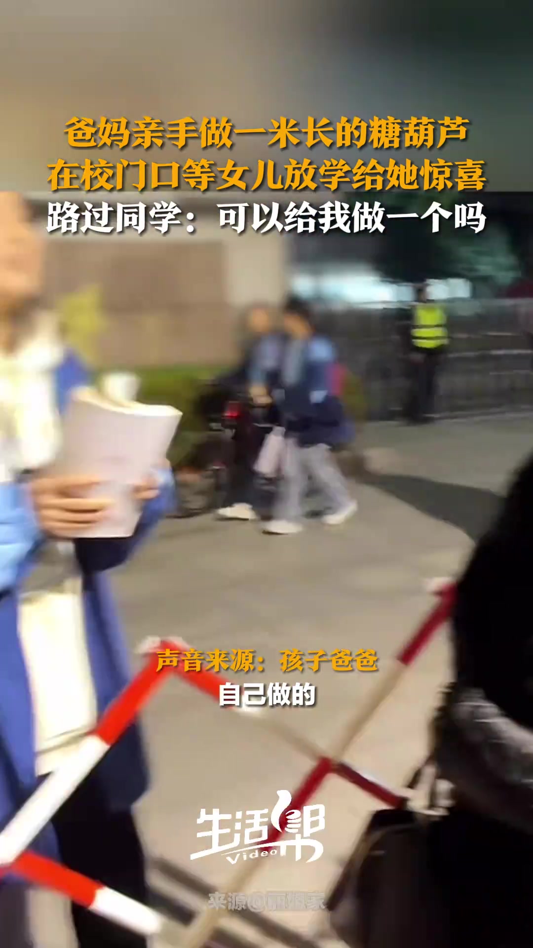 爸妈亲手做一米长的糖葫芦在校门口等女儿放学给她惊喜