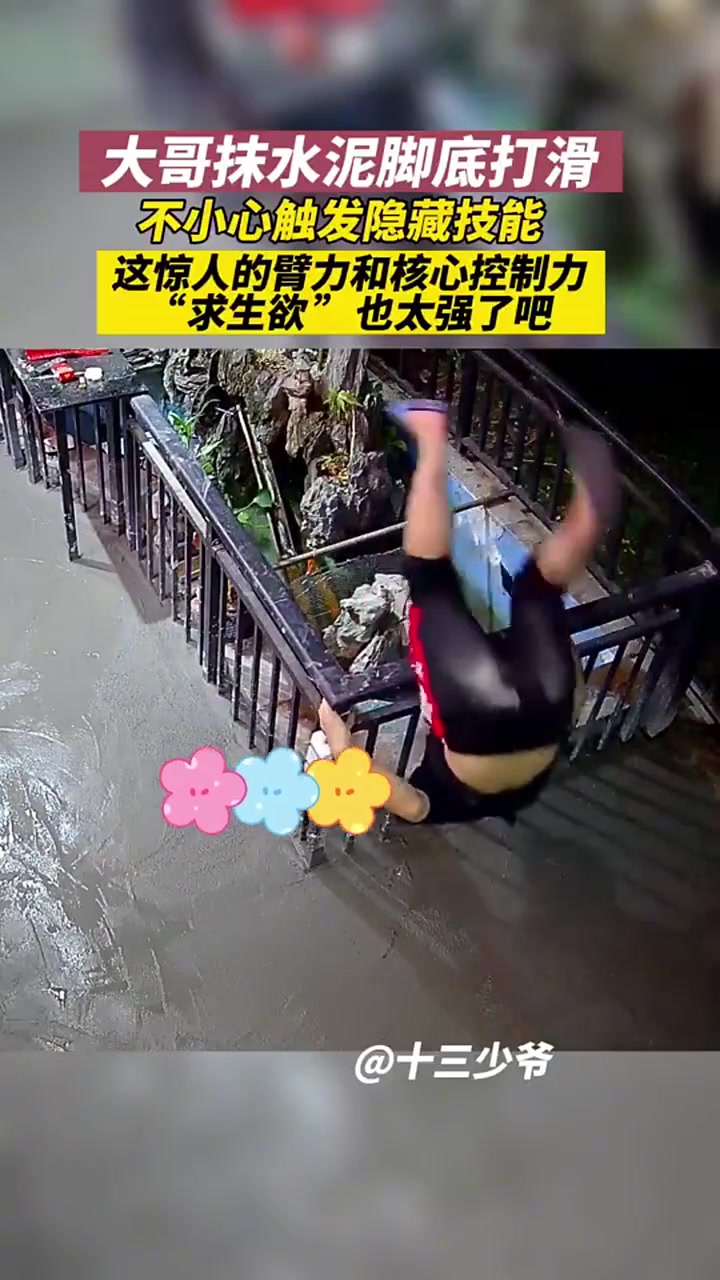 大哥抹水泥脚底打滑不小心触发隐藏技能