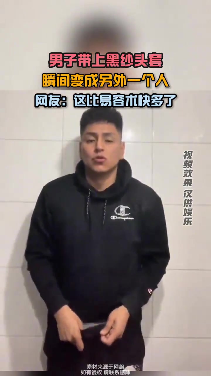 男子带上黑纱头套瞬间变成另外一个人这比易容术快多了