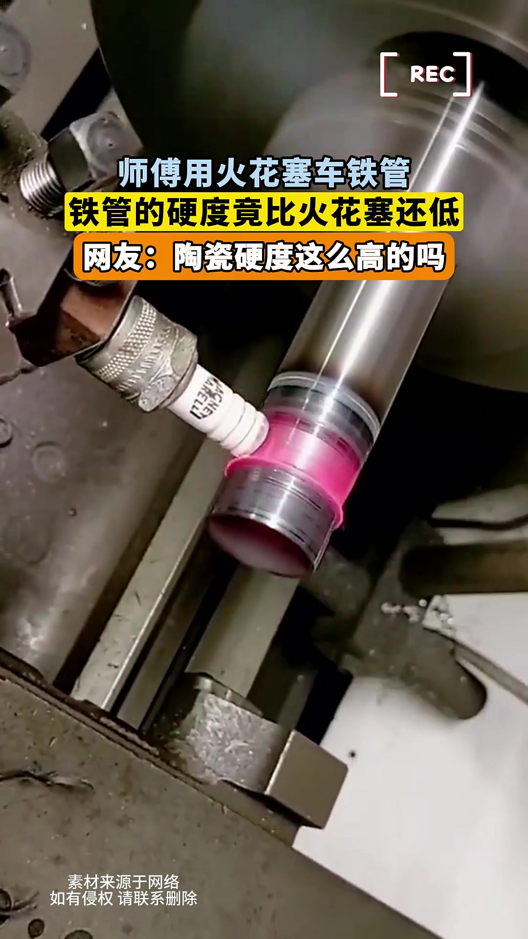 师傅用火花塞车铁管，铁管的硬度竟比火花塞还低