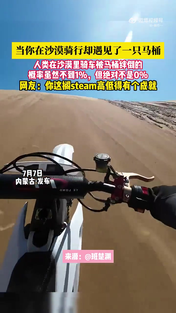 当你在沙漠骑行却遇见了一只马桶