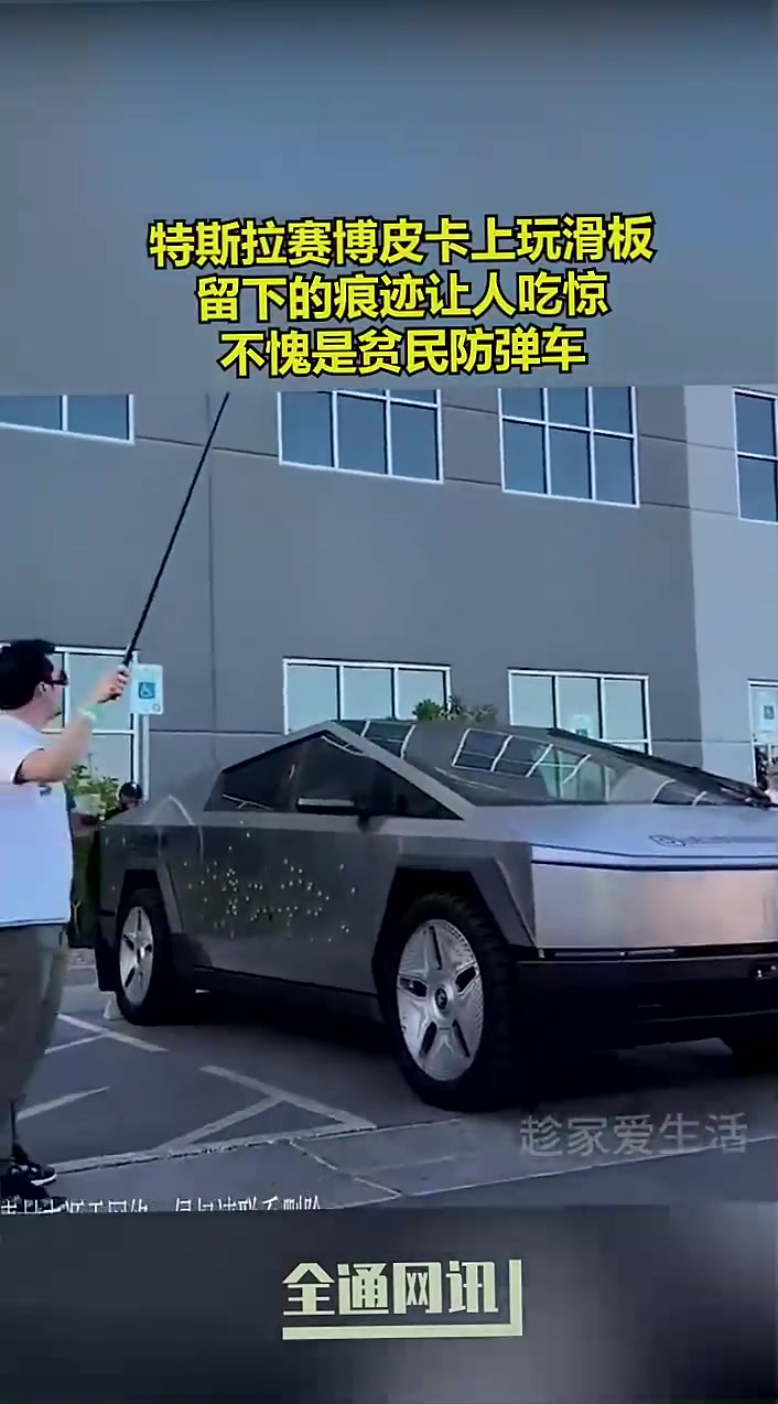 赛博皮卡上玩滑板，留下的痕迹让人吃惊