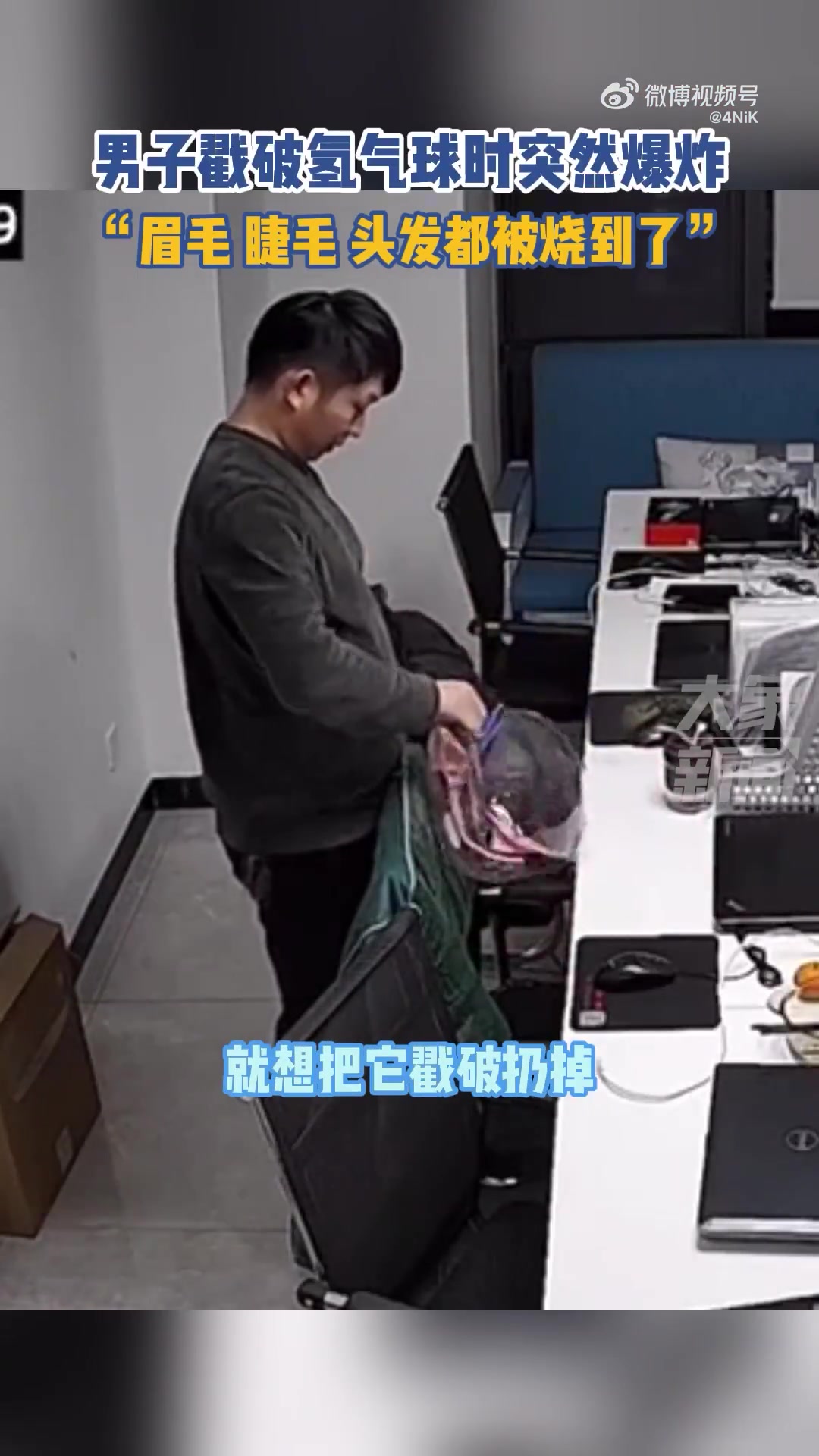 男子戳破氢气球时突然爆炸：眉毛、睫毛、头发都被烧到了！！！