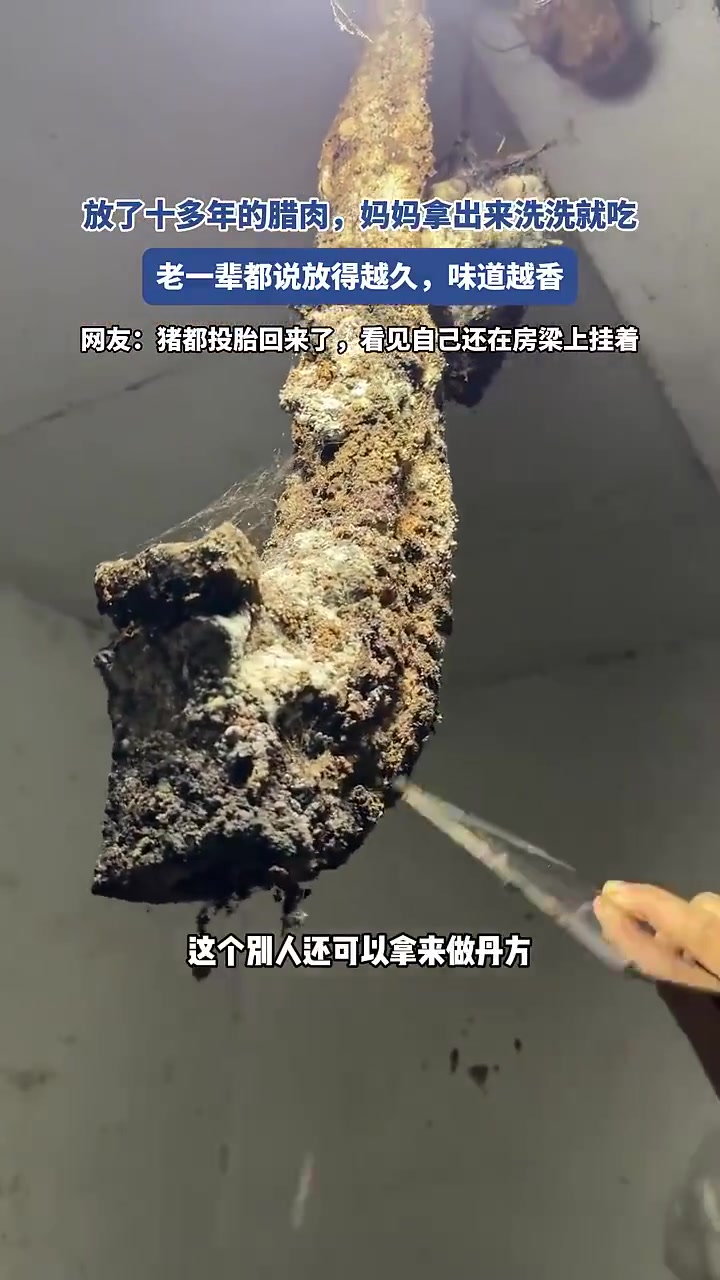 放了十多年的腊肉，妈妈拿出来洗洗就吃