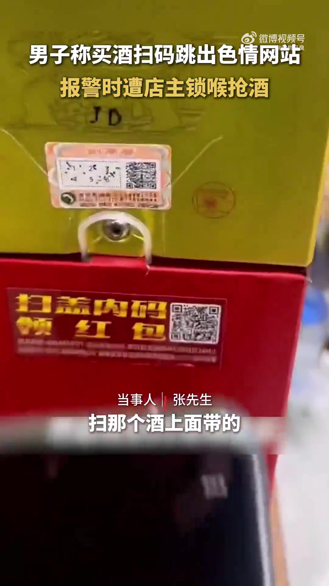 男子花7200元买酒，扫防伪码却跳转到色情网站