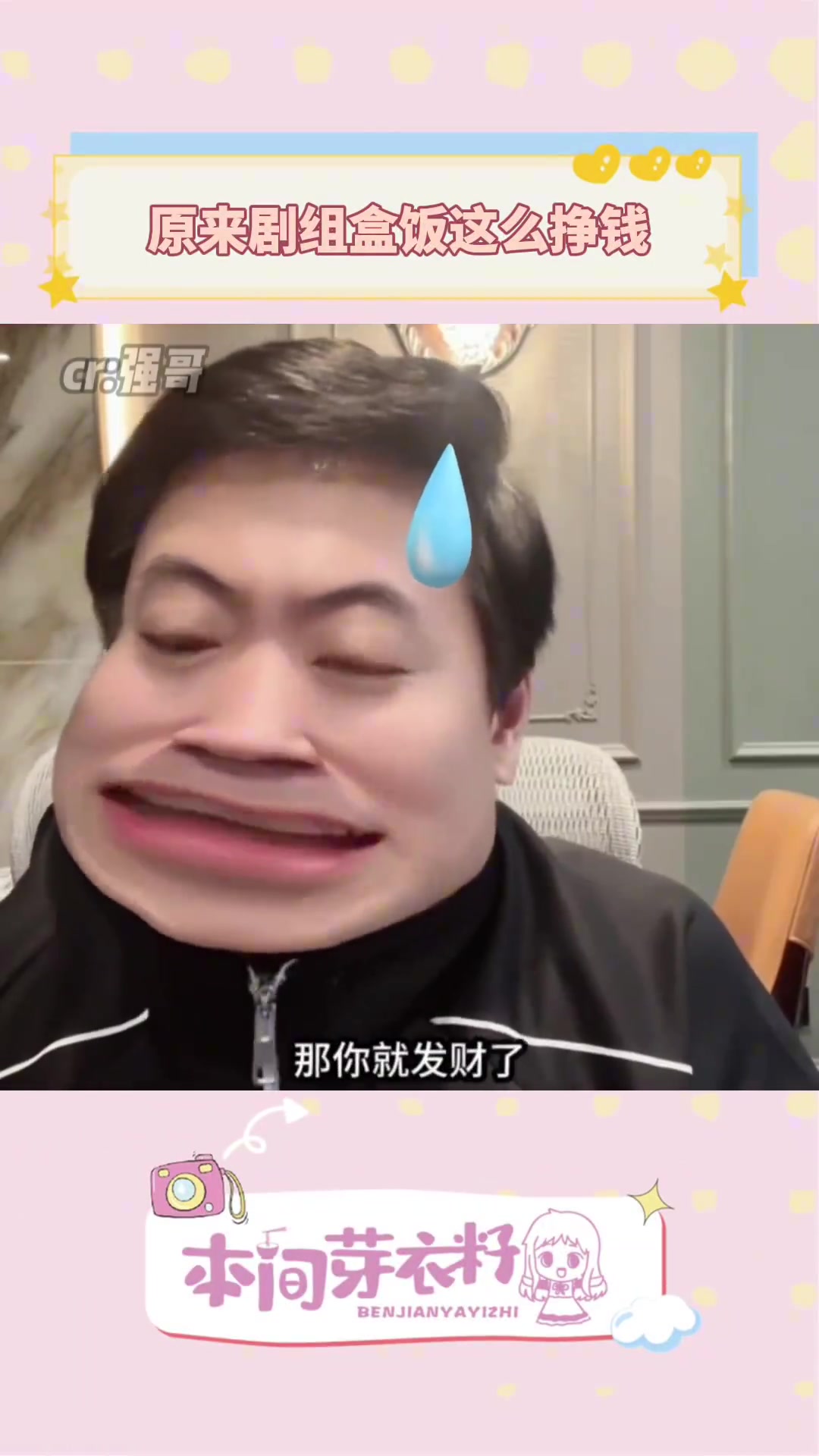 三个月几百万原来剧组的盒饭这么挣钱，连导演的亲戚都排不上