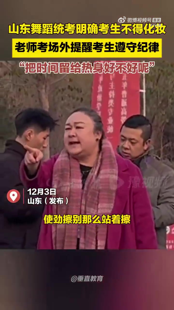 山东舞蹈统考明确考生不能化妆，老师考场外提醒考生遵守纪律