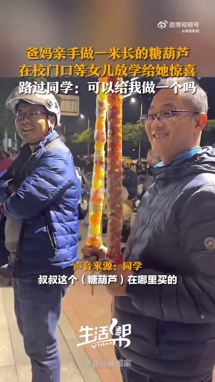 爸妈做一米长糖葫芦接女儿放学